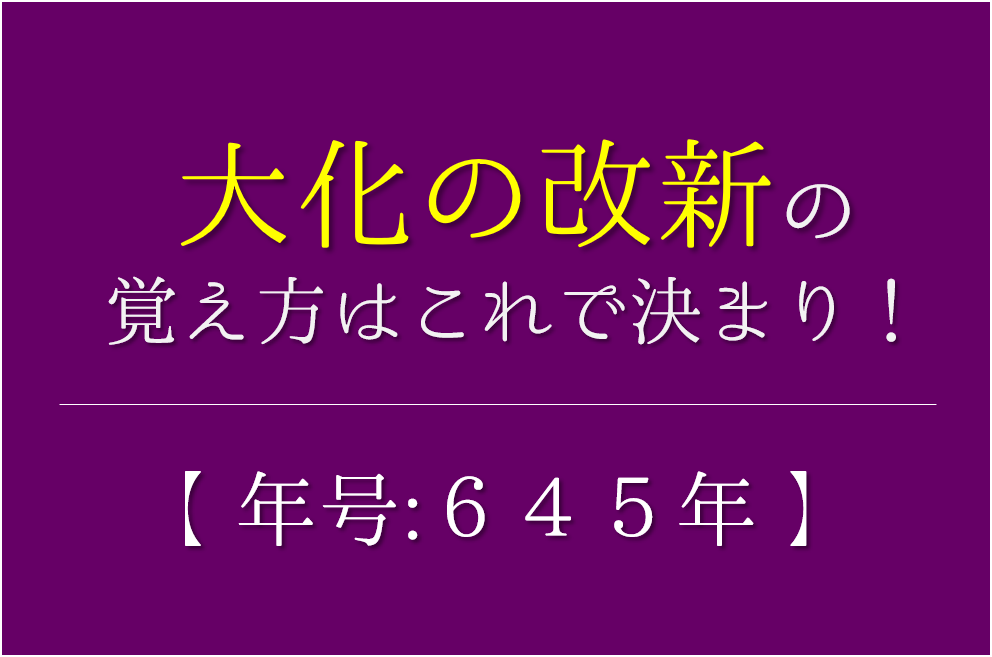 大化の改新の覚え方 年号 645年 の語呂合わせ おすすめ10選 日本史語呂合わせの教科書 受験で役立つ日本史年号 語呂合わせサイト