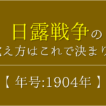 【義和団事件の覚え方】年号(1900年)の語呂合わせを紹介！【おすすめ10選】