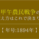【日清戦争の語呂合わせ】年号(1894年)の覚え方を紹介!【おすすめ10選】