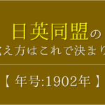 【ベルサイユ条約の語呂合わせ】年号(1919年)の語呂合わせを紹介!【おすすめ5選】