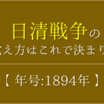 【日英同盟の覚え方】年号(1902年)の語呂合わせを紹介!【おすすめ7選】
