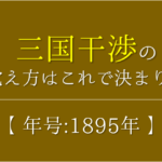 【下関条約の覚え方】年号(1895年)の語呂合わせを紹介！【おすすめ5選】