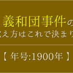 【日英同盟の覚え方】年号(1902年)の語呂合わせを紹介!【おすすめ7選】