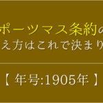 【関税自主権の回復の語呂合わせ】年号(1911年)の覚え方を紹介！【おすすめ3選】