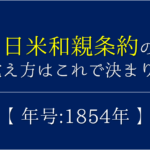 【ペリー黒船来航の覚え方】年号(1853年)の語呂合わせを紹介！【おすすめ5選】