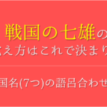 春秋の五覇の覚え方 簡単 おすすめの語呂合わせを紹介 おすすめ4選 日本史語呂合わせの教科書