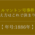 【治外法権の撤廃の語呂合わせ】年号(1894年)の覚え方を紹介！【おすすめ3選】