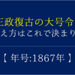 【戊辰戦争の語呂合わせ】年号(1868年)の覚え方を紹介！【おすすめ5選】