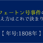 【モリソン号事件の覚え方】年号(1837年)の語呂合わせを紹介！【おすすめ5選】