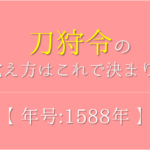 全国統一の覚え方 年号 1590年 の語呂合わせを紹介 おすすめ5選 日本史語呂合わせの教科書