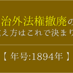 【関税自主権の回復の語呂合わせ】年号(1911年)の覚え方を紹介！【おすすめ3選】