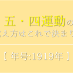 【三・一独立運動の語呂合わせ】年号(1919年)の覚え方を紹介！【おすすめ3選】