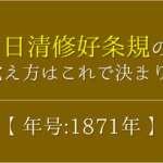【日朝修好条規の語呂合わせ】年号(1876年)の覚え方を紹介！【おすすめ3選】