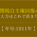 【治外法権の撤廃の語呂合わせ】年号(1894年)の覚え方を紹介！【おすすめ3選】