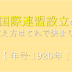 【日独伊三国同盟の語呂合わせ】年号(1940年)の覚え方を紹介!【おすすめ5選】