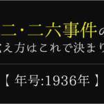 【五・一五事件の語呂合わせ】年号(1932年)の覚え方を紹介!【おすすめ3選】