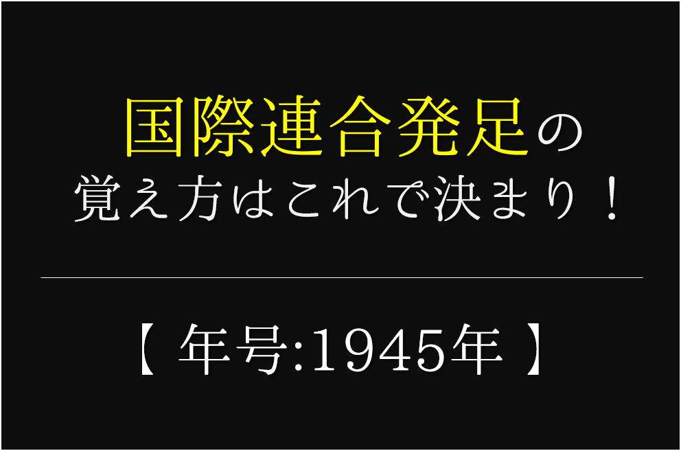 国際連合の語呂合わせ 発足年号 1945年 の覚え方を紹介 おすすめ5選 日本史語呂合わせの教科書
